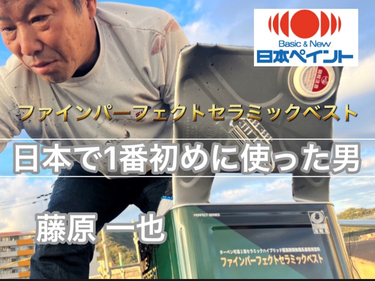 日本ペイントのファインパーフェクトセラミックベストは無機系屋根用 