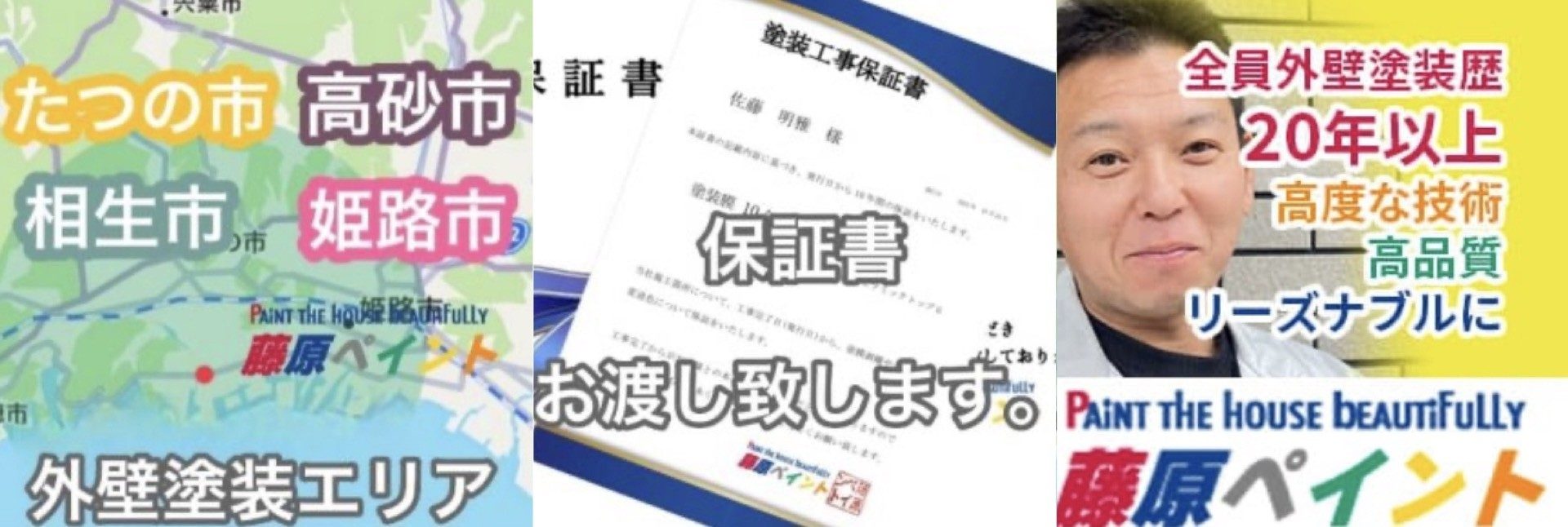 相生市の外壁塗装は藤原ペイントにお任せ下さい・藤原ペイント