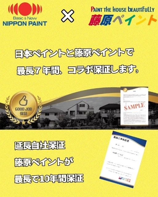 日本ペイントと藤原ペイントでコラボレーション保証・藤原ペイント