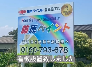 日本ペイント登録施工店の藤原ペイントの看板設置・藤原ペイント