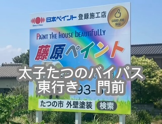 日本ペイント登録施工店の藤原ペイントの野立て看板設置・藤原ペイント